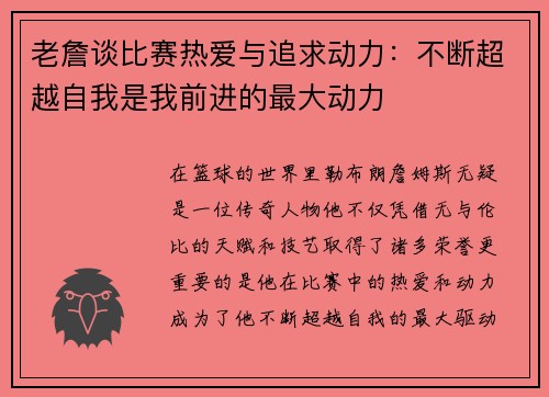 老詹谈比赛热爱与追求动力：不断超越自我是我前进的最大动力