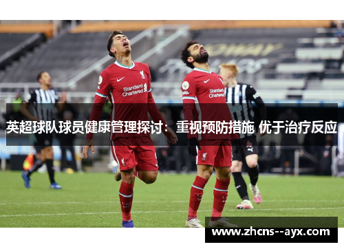英超球队球员健康管理探讨：重视预防措施 优于治疗反应