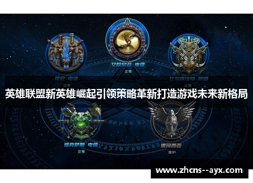 英雄联盟新英雄崛起引领策略革新打造游戏未来新格局