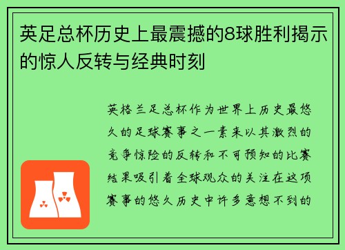 英足总杯历史上最震撼的8球胜利揭示的惊人反转与经典时刻