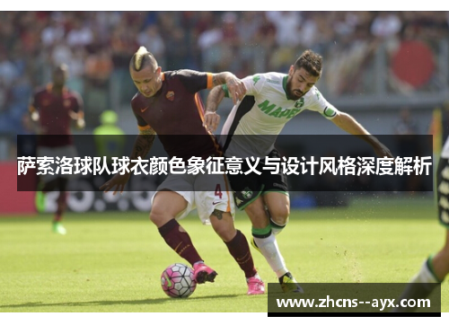 萨索洛球队球衣颜色象征意义与设计风格深度解析