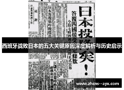 西班牙战败日本的五大关键原因深度解析与历史启示