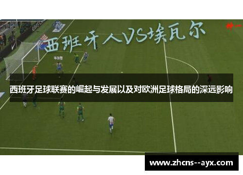西班牙足球联赛的崛起与发展以及对欧洲足球格局的深远影响