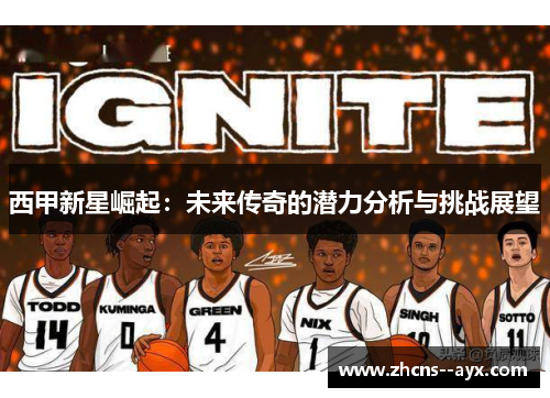 西甲新星崛起：未来传奇的潜力分析与挑战展望