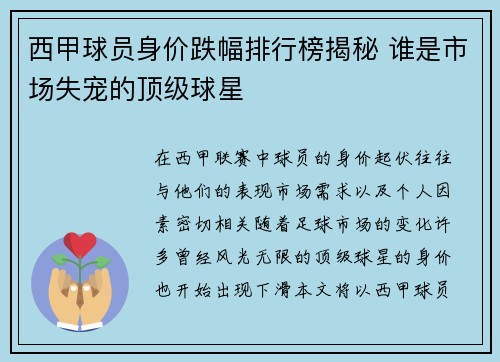 西甲球员身价跌幅排行榜揭秘 谁是市场失宠的顶级球星