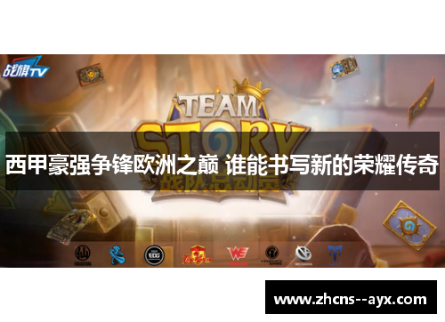 西甲豪强争锋欧洲之巅 谁能书写新的荣耀传奇 西甲豪强争锋欧洲之巅 谁能书写新的荣耀传奇