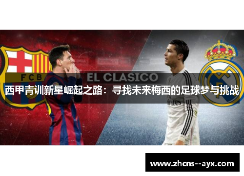 西甲青训新星崛起之路：寻找未来梅西的足球梦与挑战