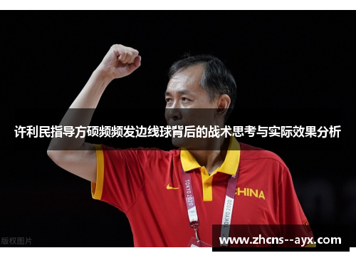 许利民指导方硕频频发边线球背后的战术思考与实际效果分析