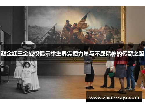 赵金红三金战役揭示举重界震撼力量与不屈精神的传奇之路 赵金红三金战役揭示举重界震撼力量与不屈精神的传奇之路