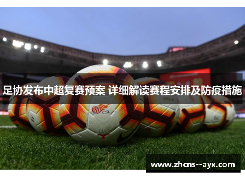 足协发布中超复赛预案 详细解读赛程安排及防疫措施 足协发布中超复赛预案 详细解读赛程安排及防疫措施