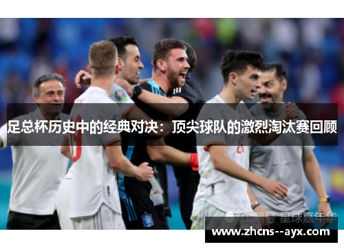 足总杯历史中的经典对决：顶尖球队的激烈淘汰赛回顾