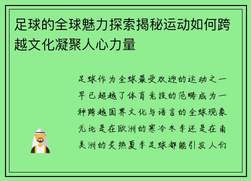 足球的全球魅力探索揭秘运动如何跨越文化凝聚人心力量