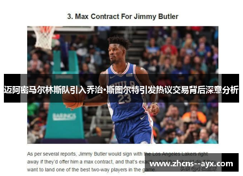 迈阿密马尔林斯队引入乔治·斯图尔特引发热议交易背后深意分析 迈阿密马尔林斯队引入乔治·斯图尔特引发热议交易背后深意分析