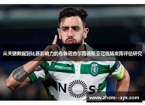 从关键数据到比赛影响力的布鲁诺费尔南德斯亚冠临场发挥评估研究 从关键数据到比赛影响力的布鲁诺费尔南德斯亚冠临场发挥评估研究