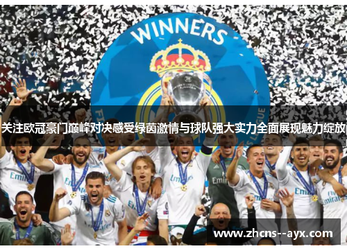 关注欧冠豪门巅峰对决感受绿茵激情与球队强大实力全面展现魅力绽放 关注欧冠豪门巅峰对决感受绿茵激情与球队强大实力全面展现魅力绽放