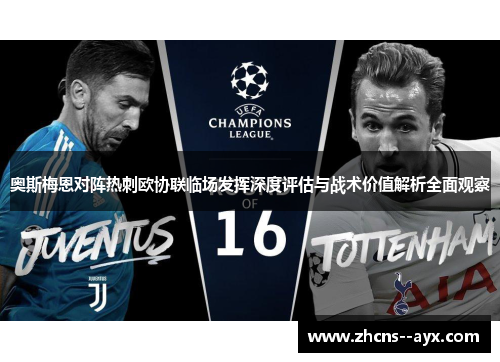 奥斯梅恩对阵热刺欧协联临场发挥深度评估与战术价值解析全面观察