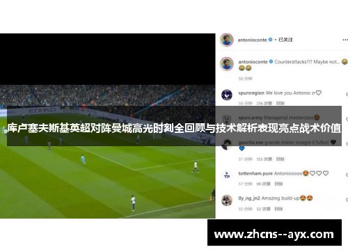 库卢塞夫斯基英超对阵曼城高光时刻全回顾与技术解析表现亮点战术价值