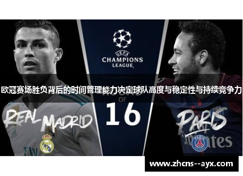 欧冠赛场胜负背后的时间管理能力决定球队高度与稳定性与持续竞争力