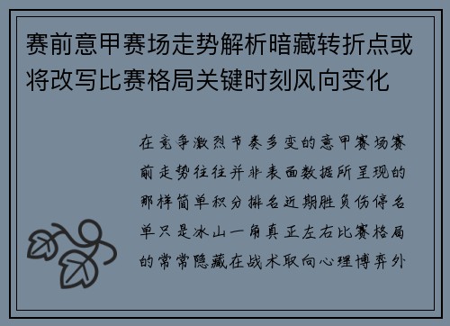 赛前意甲赛场走势解析暗藏转折点或将改写比赛格局关键时刻风向变化