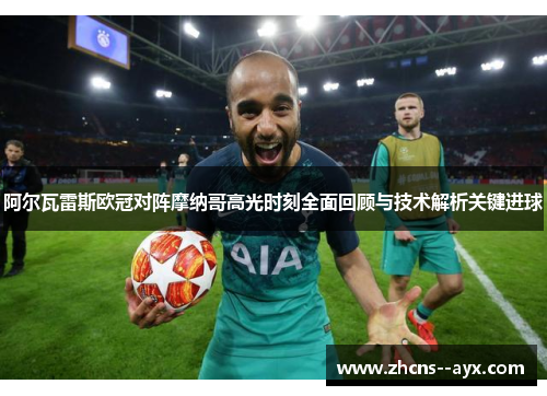 阿尔瓦雷斯欧冠对阵摩纳哥高光时刻全面回顾与技术解析关键进球