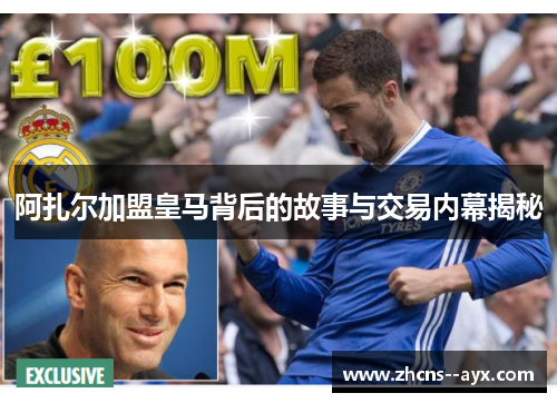 阿扎尔加盟皇马背后的故事与交易内幕揭秘