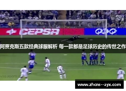 阿贾克斯五款经典球服解析 每一款都是足球历史的传世之作