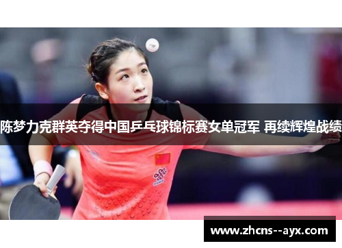 陈梦力克群英夺得中国乒乓球锦标赛女单冠军 再续辉煌战绩