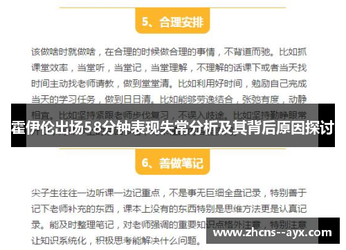 霍伊伦出场58分钟表现失常分析及其背后原因探讨