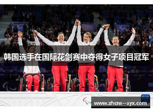 韩国选手在国际花剑赛中夺得女子项目冠军