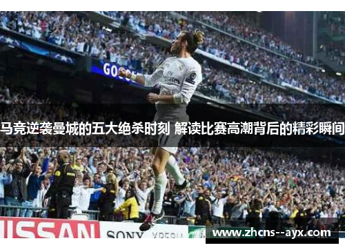 马竞逆袭曼城的五大绝杀时刻 解读比赛高潮背后的精彩瞬间 马竞逆袭曼城的五大绝杀时刻 解读比赛高潮背后的精彩瞬间