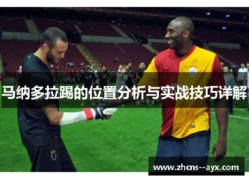 马纳多拉踢的位置分析与实战技巧详解