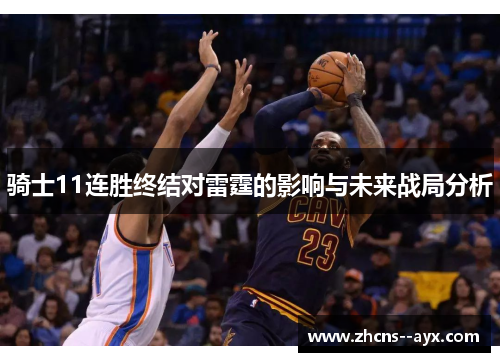 骑士11连胜终结对雷霆的影响与未来战局分析 骑士11连胜终结对雷霆的影响与未来战局分析