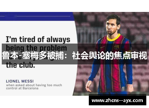 鲁本-塞梅多被捕:社会舆论的焦点审视 鲁本-塞梅多被捕:社会舆论的焦点审视