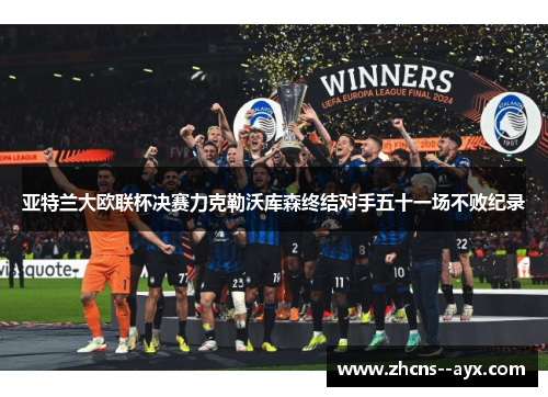 亚特兰大欧联杯决赛力克勒沃库森终结对手五十一场不败纪录