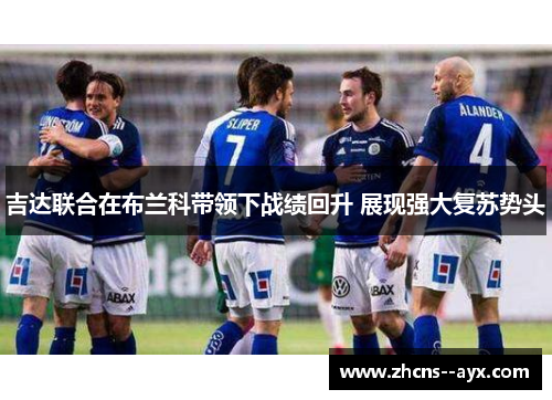吉达联合在布兰科带领下战绩回升 展现强大复苏势头