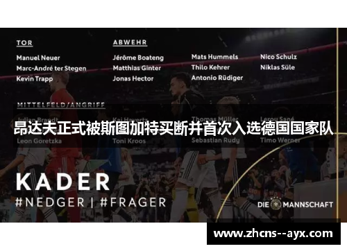 昂达夫正式被斯图加特买断并首次入选德国国家队