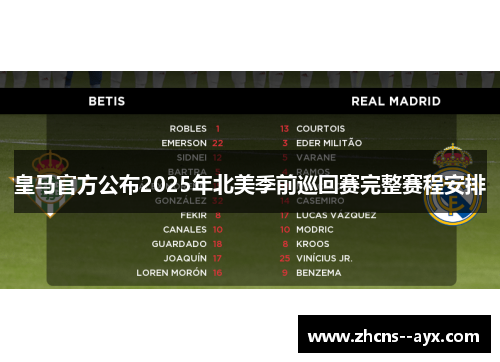 皇马官方公布2025年北美季前巡回赛完整赛程安排