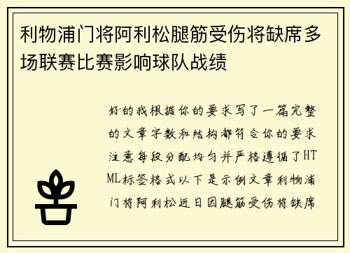 利物浦门将阿利松腿筋受伤将缺席多场联赛比赛影响球队战绩