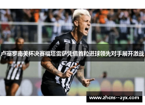 卢塞罗南美杯决赛福塔雷萨凭借首粒进球领先对手展开激战