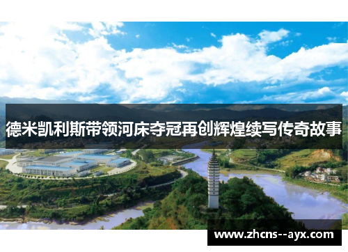 德米凯利斯带领河床夺冠再创辉煌续写传奇故事