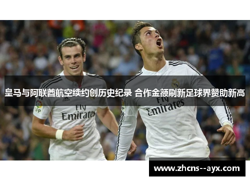 皇马与阿联酋航空续约创历史纪录 合作金额刷新足球界赞助新高