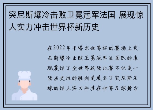 突尼斯爆冷击败卫冕冠军法国 展现惊人实力冲击世界杯新历史