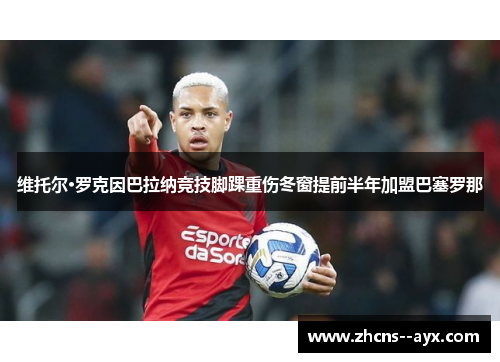 维托尔·罗克因巴拉纳竞技脚踝重伤冬窗提前半年加盟巴塞罗那