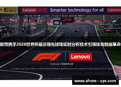 联想携手2026世界杯展示领先球场实时分析技术引领体育数据革命