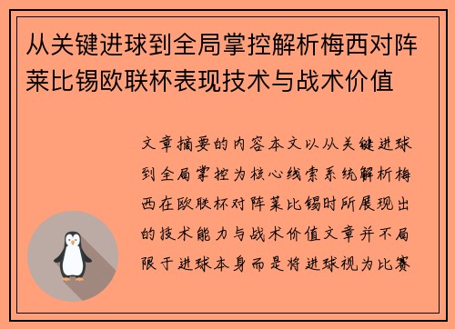 从关键进球到全局掌控解析梅西对阵莱比锡欧联杯表现技术与战术价值 从关键进球到全局掌控解析梅西对阵莱比锡欧联杯表现技术与战术价值