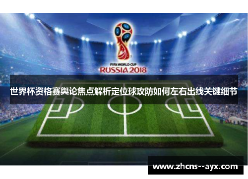 世界杯资格赛舆论焦点解析定位球攻防如何左右出线关键细节