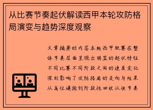 从比赛节奏起伏解读西甲本轮攻防格局演变与趋势深度观察