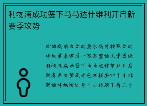利物浦成功签下马马达什维利开启新赛季攻势