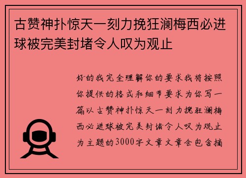 古赞神扑惊天一刻力挽狂澜梅西必进球被完美封堵令人叹为观止