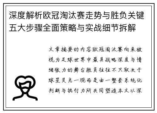 深度解析欧冠淘汰赛走势与胜负关键五大步骤全面策略与实战细节拆解